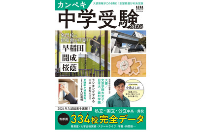 首都圏334校を網羅「カンペキ中学受験2025」AERAムック 画像