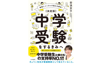 【中学受験】安浪京子先生の親子向け「決定版」発売 画像