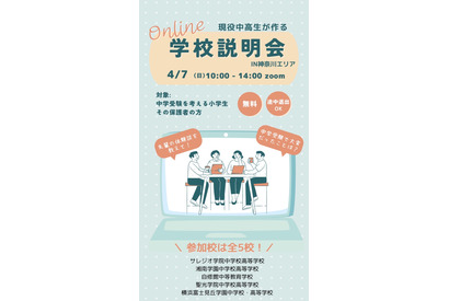 【中学受験】現役中高生による「オンライン学校説明会」神奈川エリア4/7 画像