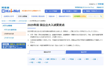 【大学受験2025】河合塾、新設大学や入試変更点の情報公開 画像