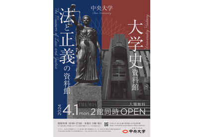 中央大「法と正義の資料館」「大学史資料館」同時オープン 画像