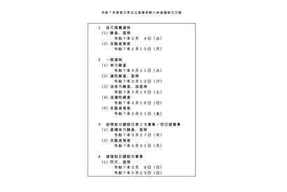 【高校受験2025】香川県公立高入試日程、学力検査3/11 画像