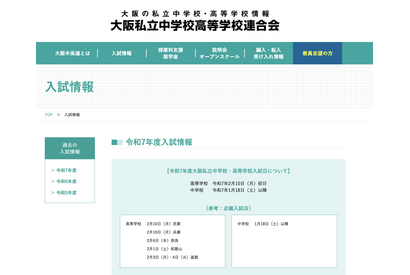 【中学受験2025】【高校受験2025】大阪中高連、私立中高入試日を発表 画像