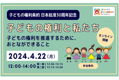 子どもの権利条約、日本批准30周年記念イベント4/22 画像