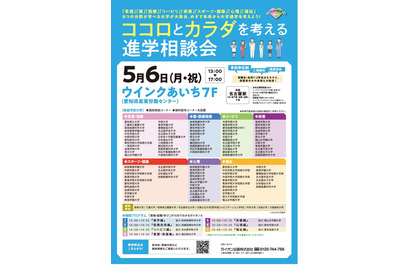 【大学受験】看護・医療・福祉「ココロとカラダを考える進学相談会」5/6 画像