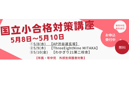 【小学校受験】保護者向け「国立小合格対策講座」5/8-10 画像