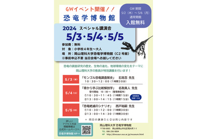 【GW2024】岡山理科大 恐竜学博物館「特別講演会」 画像