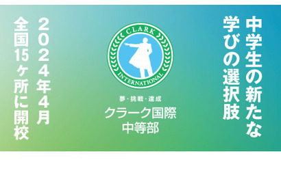 クラーク記念国際高と連携「クラーク国際中等部」開校…全国15か所 画像