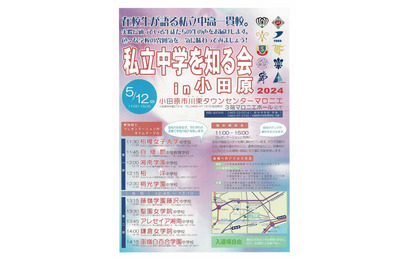 【中学受験2025】桐光・湘南学園など「私立中学校を知る会in小田原」5/12 画像