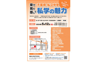 【中学受験】千葉県私立中15校「私学の魅力」5/12