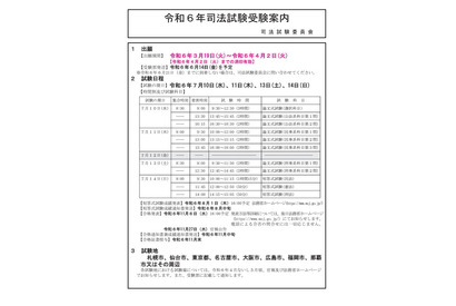 司法試験・予備試験2024、会場を発表…日程まとめ 画像