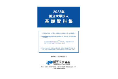 国立大学「基礎資料集」発行…進路や大学ランキングも網羅 画像