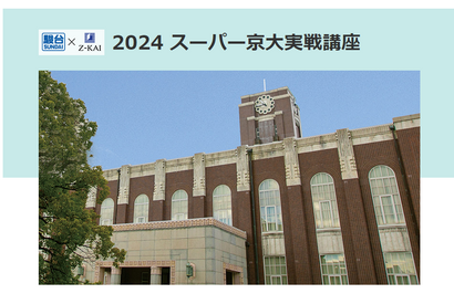 【大学受験2025】京大＆阪大「スーパー実戦講座」駿台6月 画像