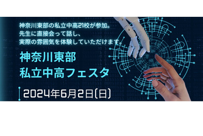 【中学受験】【高校受験】法政二中など21校「神奈川東部私立中高フェスタ」6/2 画像