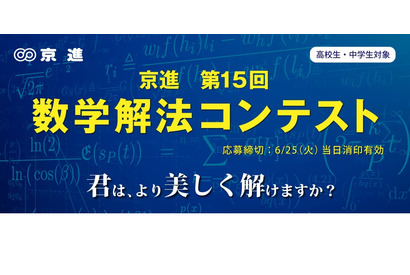 中高生「数学解法コンテスト」募集…京進 画像