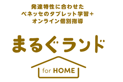 発達特性がある小学生向け「まるぐランド for HOME」ベネッセ 画像