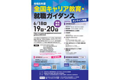 JASSO「全国キャリア教育・就職ガイダンス」6/18-20 画像