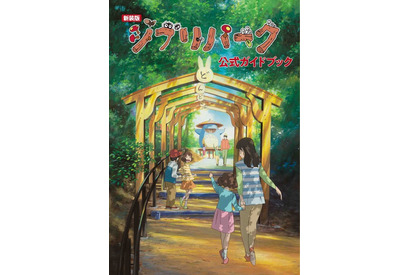 新エリアも網羅「ジブリパーク」新装版の公式ガイドブック 画像