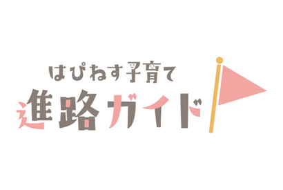 不登校や発達障害の生徒向け「はぴねす子育て進路ガイド」 画像