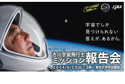 古川宇宙飛行士「ミッション報告会」6/23 画像