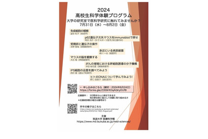 【夏休み2024】筑波大「高校生科学体験プログラム」7/31-8/2 画像