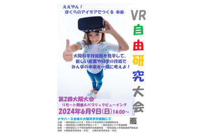 「子ども・学生VR自由研究」第2回大阪大会6/9、事前質問も 画像