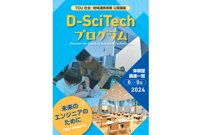 小学生向け体験型ワークショップ全14講座開講、東京電機大 画像