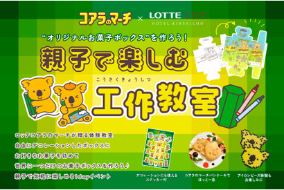 コアラのマーチが贈る「親子で楽しむ工作教室」7-11月 画像