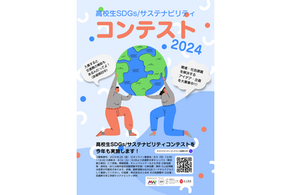 武蔵野大「高校生SDGsサステナビリティコンテスト2024」6/28まで 画像