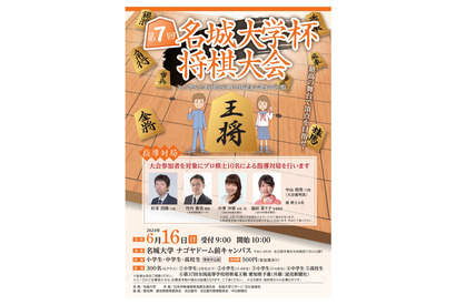 「第7回名城大学杯将棋大会」6/16、小中高生300名募集 画像