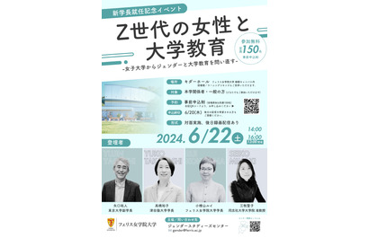 フェリス、Z世代の大学教育を考える新学長就任イベント6/22 画像