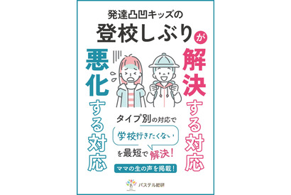 発達凸凹キッズの登校しぶり対応策…冊子無料配布 画像