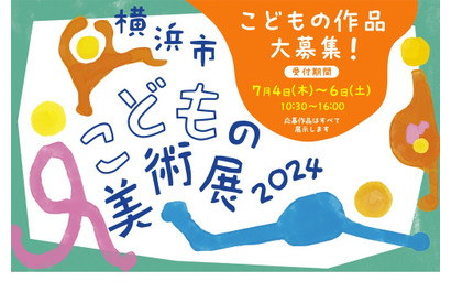 【夏休み2024】横浜市こどもの美術展…作品募集 画像