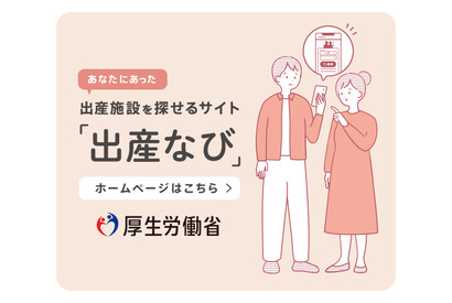 厚労省、全国の分娩施設情報がわかる「出産なび」公開 画像