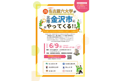 【大学受験】名古屋六大学「合同大学説明会&入試相談会」6/9 画像