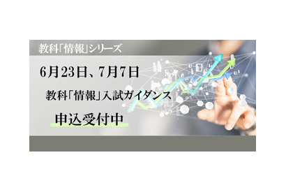 【大学受験2025】河合塾「情報」入試ガイダンス6-7月 画像