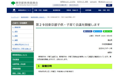 東京都「子供・子育て会議」6/13…傍聴者募集 画像