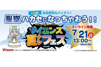 星空がテーマ「夏の自由研究応援」イベント7/21 画像