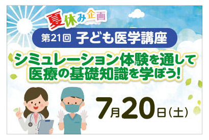 【夏休み2024】東京医科大学病院「第21回子ども医学講座」7/20 画像