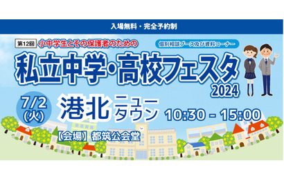 【中学受験】【高校受験】私立中学・高校フェスタin港北ニュータウン7/2 画像