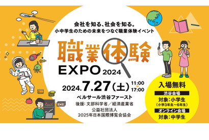 【夏休み2024】小中学生向け「職業体験EXPO」7/27、東京・オンライン 画像