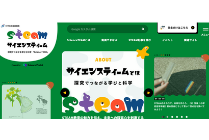 探究・STEAM教育情報サイト「サイエンスティーム」公開 画像