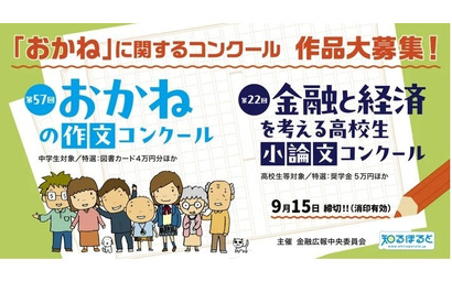 中高生対象「おかね」題材の作文・小論文を募集…9/15まで 画像