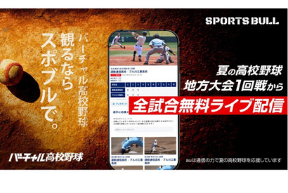 【高校野球2024夏】地方大会の全試合を無料ライブ配信…バーチャル高校野球 画像