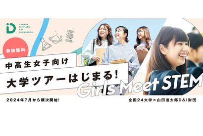 慶應、青学など全国24大学「Girls Meet STEM College」 画像