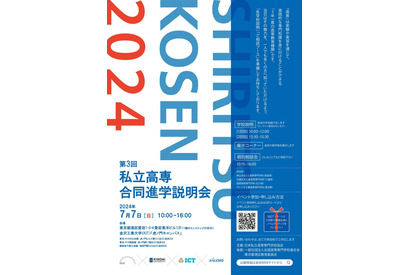 神山まるごと高専など4校「私立高専合同進学説明会」7/7東京 画像