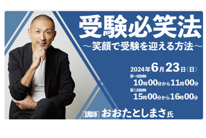 おおたとしまさ氏が登壇「受験必笑法」6/23京進 画像