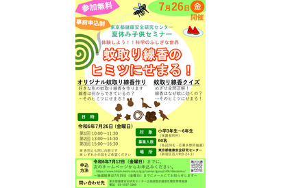 【夏休み2024】東京都「蚊取り線香のヒミツにせまる」7/26 画像