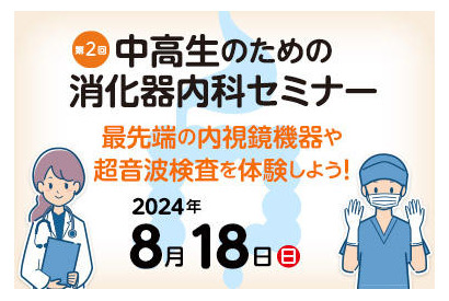 【夏休み2024】東京医大「中高生のための消化器内科セミナー」8/18 画像