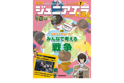 特集「みんなで考える戦争」ジュニアエラ7月号発売 画像